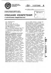 Устройство для функционально-параметрического контроля логических элементов (патент 1157544)