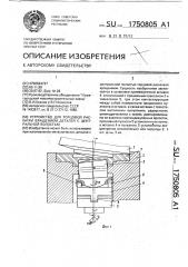 Устройство для торцовой раскатки вращением деталей с центральной полостью (патент 1750805)