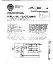 Цифровой согласованный фильтр (патент 1197061)