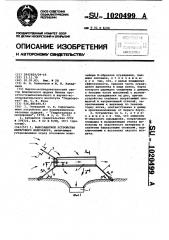 Рыбозащитное устройство берегового водозабора (патент 1020499)