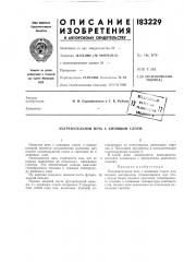 Нагревательная нечь с кнпящим слоем (патент 183229)