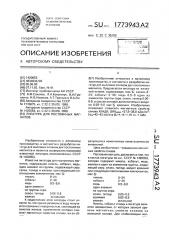 Лигатура для постоянных магнитов (патент 1773943)