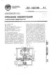 Роторный автомат (патент 1437190)