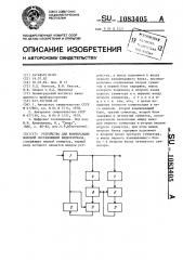 Устройство для компенсации фоновой составляющей видеосигнала (патент 1083405)