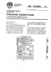 Устройство для импульсного регулирования частоты вращения электродвигателя и рекуперативного торможения (патент 1455380)
