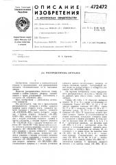 Распредилитель сигналов (патент 472472)