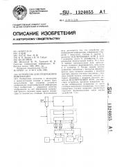 Устройство для отображения информации (патент 1324055)