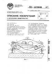 Грузозахватное устройство (патент 1370046)