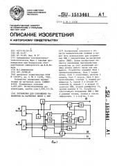 Устройство для сопряжения накопителя на магнитной ленте с эвм (патент 1513461)