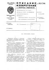 Агрегатный станок (патент 921786)