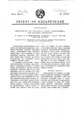 Приспособление для получения на экране кинематографических рельефных изображений (патент 12436)