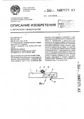 Устройство для мечения птиц (патент 1687171)