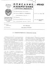 Сводоразрушитель к бункерам сеялок (патент 490421)