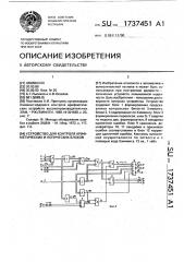 Устройство для контроля арифметических и логических блоков (патент 1737451)