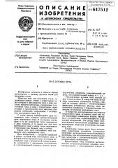 Дуговая печь (патент 647512)