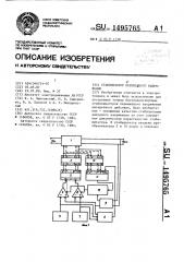 Стабилизатор переменного напряжения (патент 1495765)