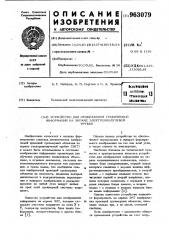 Устройство для отображения графической информации на экране электронно-лучевой трубки (патент 963079)