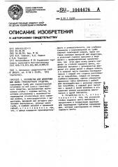 Устройство для демонтажа шин колес транспортного средства (патент 1044476)