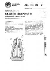 Способ формовки литьем полых керамических изделий (патент 1281421)