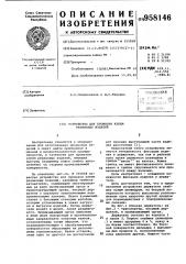 Устройство для промазки клеем резиновых изделий (патент 958146)