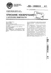 Устройство для определения деформаций кинофотоматериалов (патент 1408414)