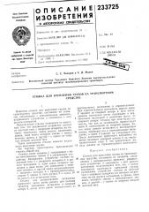 Стяжка для крепления грузов на транспортномсредстве (патент 233725)
