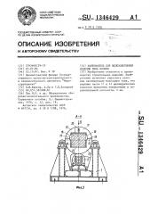 Кантователь для железобетонных изделий типа колонн (патент 1346429)