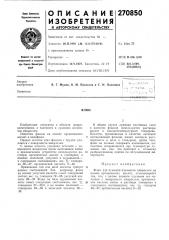 Патент ссср  270850 (патент 270850)