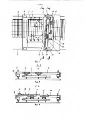 Устройство для сборки рельсошпальной решетки железнодорожного пути (патент 1120050)