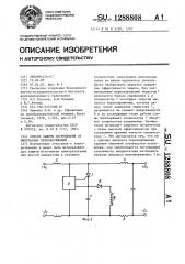 Способ защиты потребителя от импульсных перенапряжений (патент 1288808)