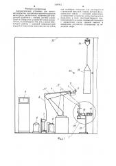 Автоматическая установка для нанесения покрытия (патент 1287951)