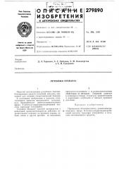 Лечебный препарат (патент 279890)