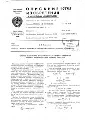 Способ измерения коэффициента самьвыравнивания объекта регулирования первого порядка (патент 197718)