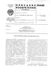 Патент ссср  354680 (патент 354680)