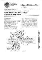 Установка для изготовления минераловатного ковра (патент 1293027)