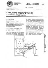 Устройство для удаления шлама из аппаратов мокрой пылеочистки (патент 1115776)
