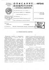 Преобразователь энергии (патент 487245)