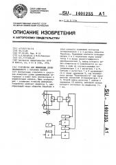 Устройство для измерения длины сматываемого с барабана кабеля (патент 1401255)