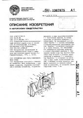 Устройство для учета поверхностного стока (патент 1367875)