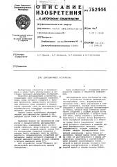 Декодирующее устройство (патент 752444)