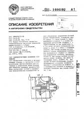 Самоцентрирующее разжимное устройство (патент 1404192)