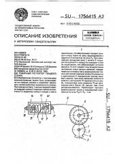 Товарный регулятор ткацкого станка (патент 1756415)