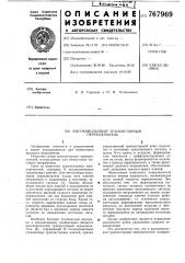 Высоковольтный транзисторный переключатель (патент 767969)