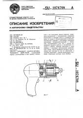 Гайковерт ударно-вращательного действия (патент 1074708)