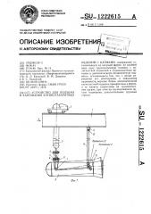 Устройство для подъема и кантования крупногабаритных изделий с цапфами (патент 1222615)