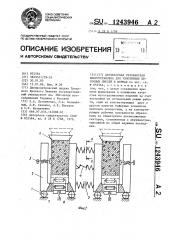 Двухмассная резонансная виброустановка для уплотнения бетонных смесей в формах (патент 1243946)