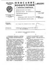 Имитатор работы стакселя парусного судна (патент 952281)