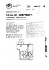 Устройство для извлечения из формы отливки (патент 1368106)