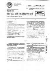 Шлихта для полиэфирных комплексных нитей (патент 1796724)