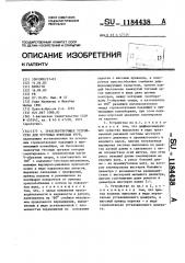 Транспортирующее устройство для чугунных муфтовых труб (патент 1184438)